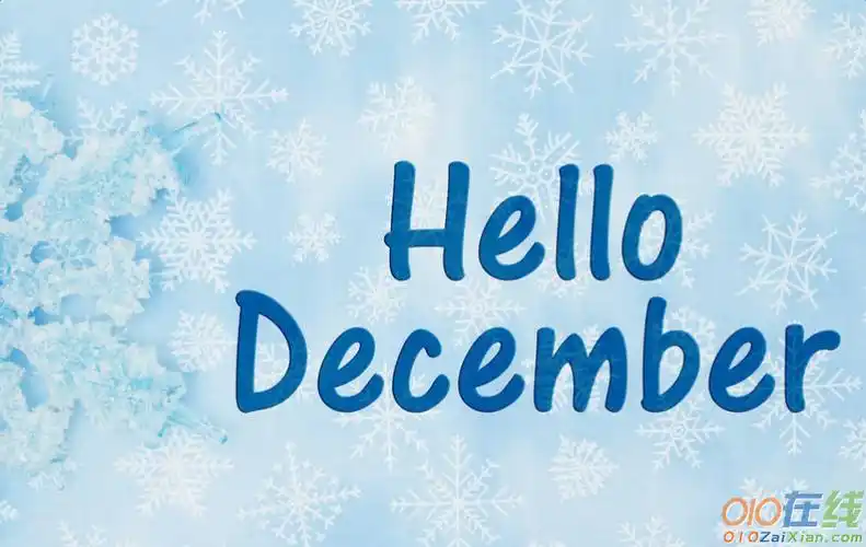 你好十二月的图片