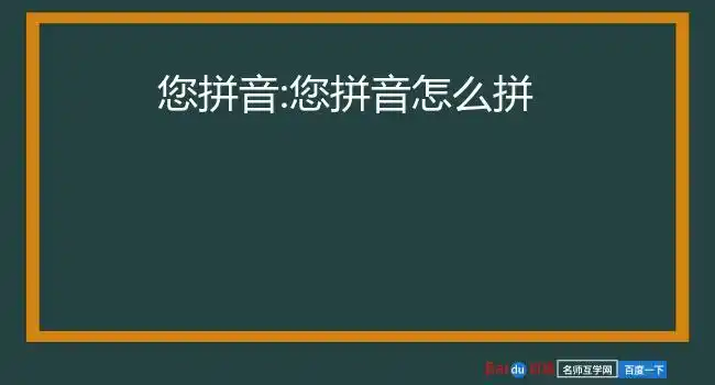 您拼音:您拼音怎么拼