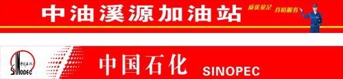 748海报印制展板写真喷绘73中国石化加油站标志牌子展板