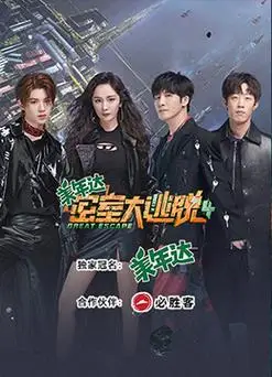 密室大逃脱第四季