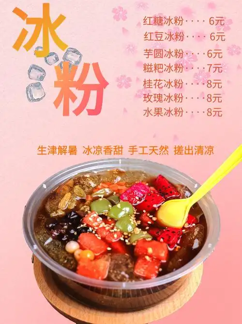 图怪兽频道提供《清凉夏日爽口冰粉》在线图片设计制作,点击"编辑"