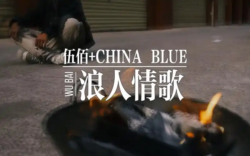 耗时两周!伍佰《浪人情歌》mv翻拍制作 四分半完整版