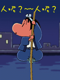 蜡笔小新人呢在不在gif动图_动态图_表情包下载_soogif