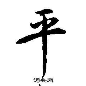 平字行书写法_平行书怎么写好看_平书法图片_词典网