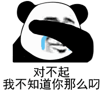 对不起我不知道你那么叼(熊猫头表情包)_熊猫_对不起_那么_知道表情