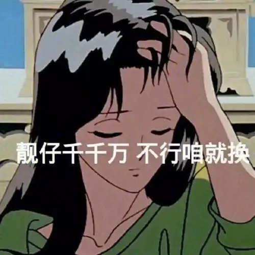 好好鬼混别谈恋爱一些渣女表情包