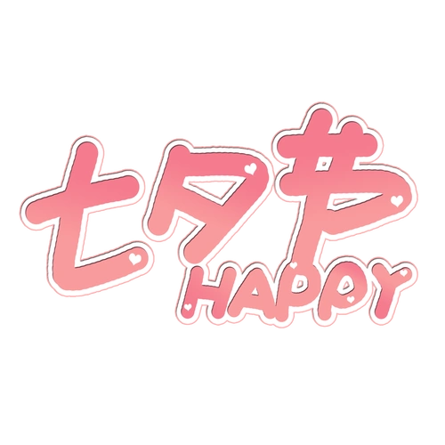 七夕节快乐祝福艺术字 图片