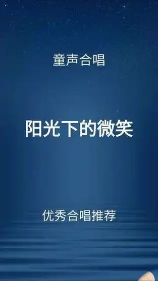 优秀童声合唱推荐:阳光下的笑容