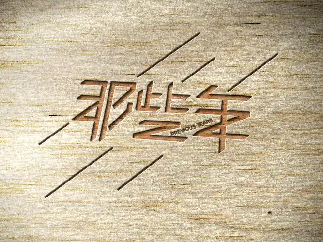 那些年-字体设计