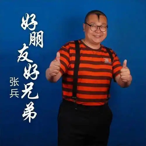 好朋友好兄弟张兵