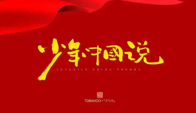 少年中国说图片