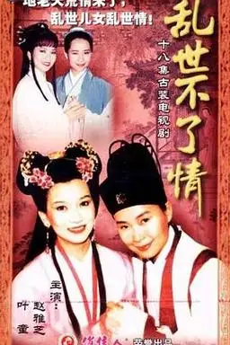 乱世不了情乱世不了情1994