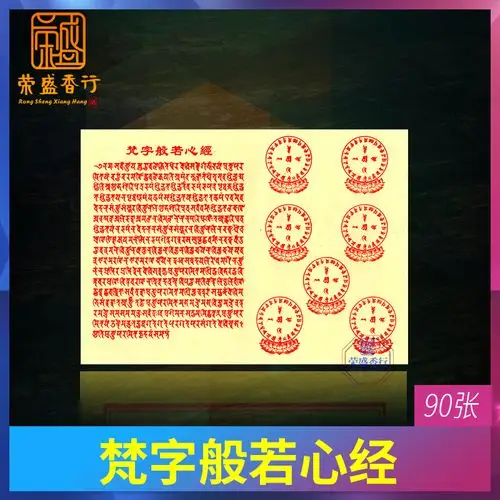 供佛供奉用品般若梵文心经莲花黄纸藏密般若波罗蜜多吉祥观音烧纸