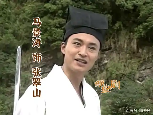 马景涛 饰 张翠山