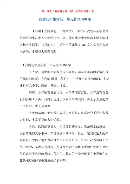 我的初中生活初一单元作文600字