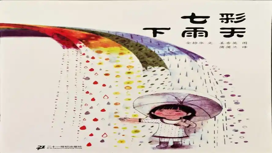 绘本故事02 七彩下雨天