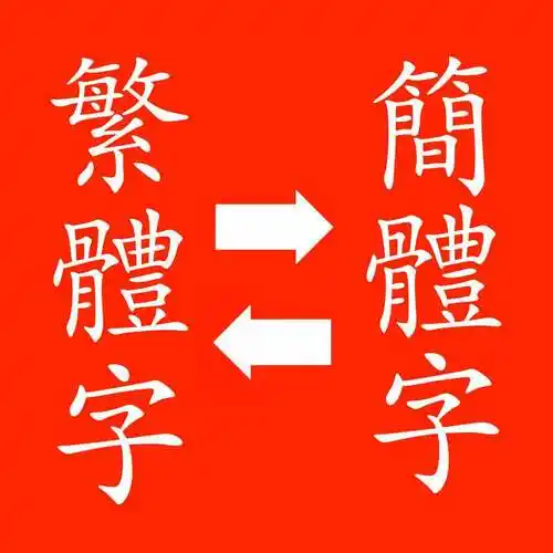 简体字繁体字相互转换服务,中文简体繁体转换api产品亮点简体字繁体字