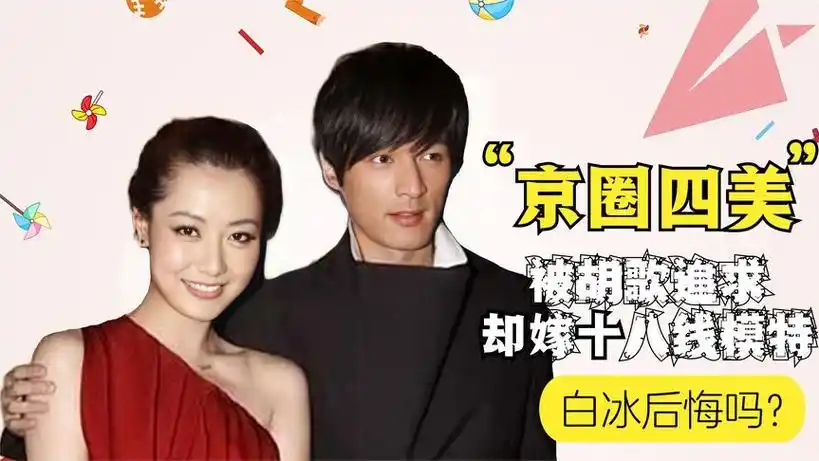 从京城四美到单亲妈妈,被胡歌追求却嫁十八线小模特,白冰后悔吗