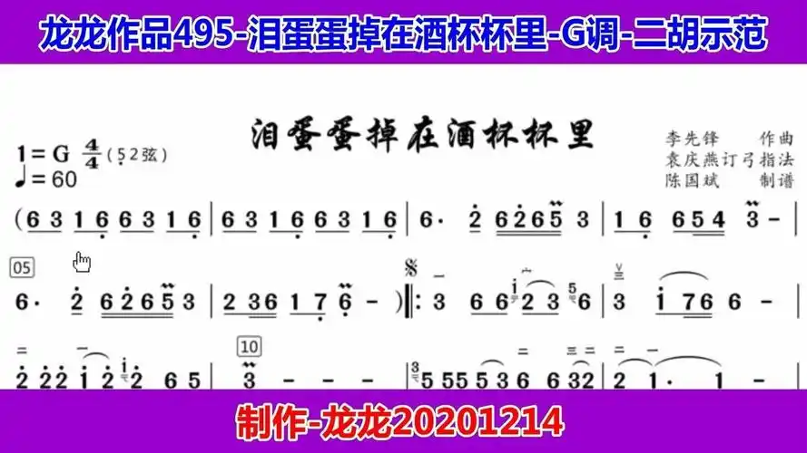 龙龙作品495-泪蛋蛋掉在酒杯杯里-g调-二胡示范和伴奏含有声滚动曲谱