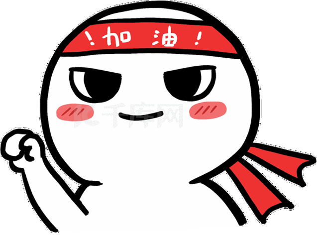 简约小人加油呐喊表情包