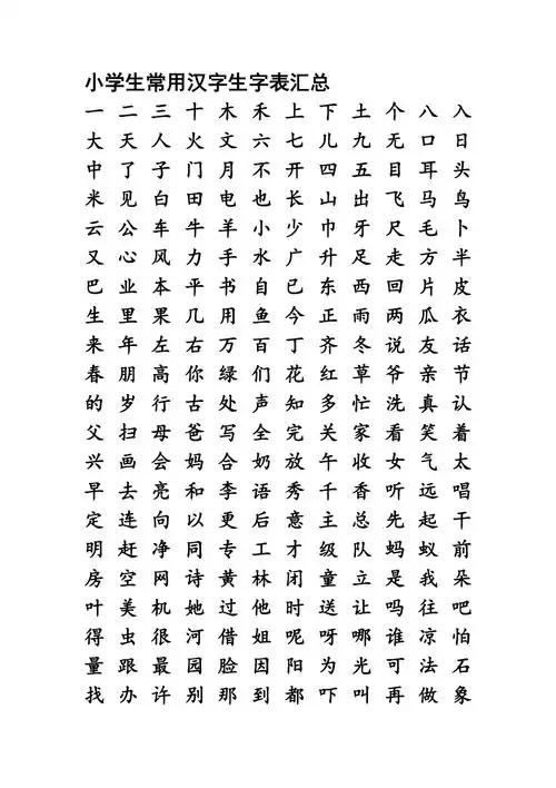 小学生常用汉字生字表