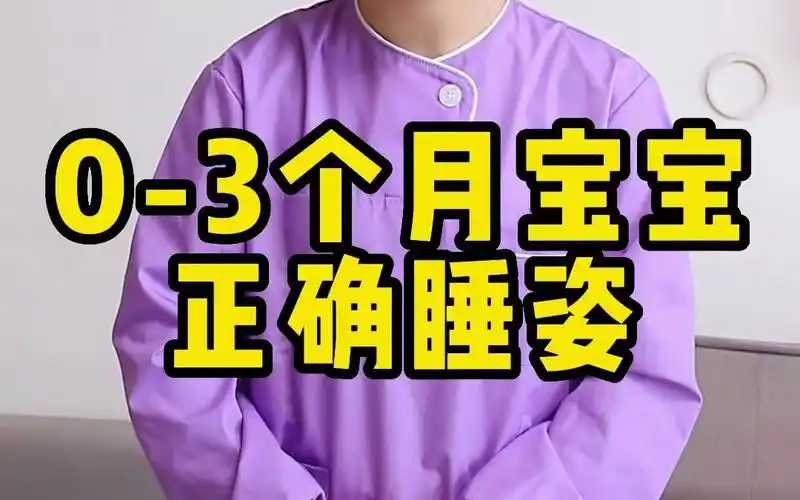 0-3个月宝宝的正确睡姿,新手爸妈记得收藏起来哦-邓布布利迈克多-默认