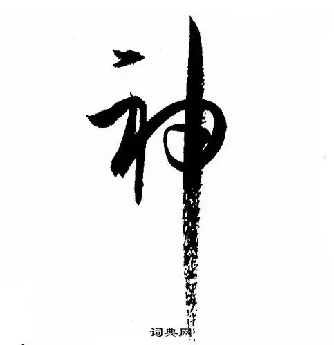 神草书书法字典