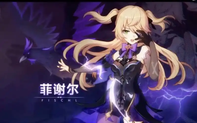 原神 菲谢尔【唯我独尊】