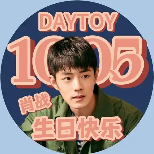 肖战1005生日快乐