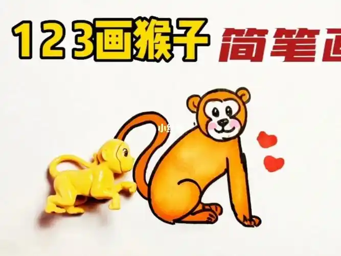 数字123画猴子简笔画猴子一看就会哦