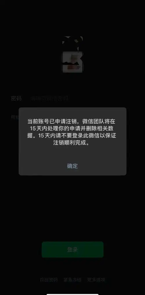 把7年的微信账号注销了