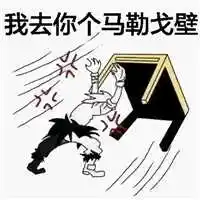 非常生气想骂人的图片 生气想骂人的带字图片_微信头像图片大全