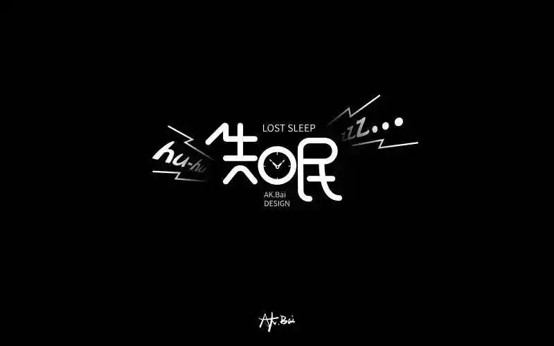 字体帮-第555篇:失眠 明日命题:野蛮生长