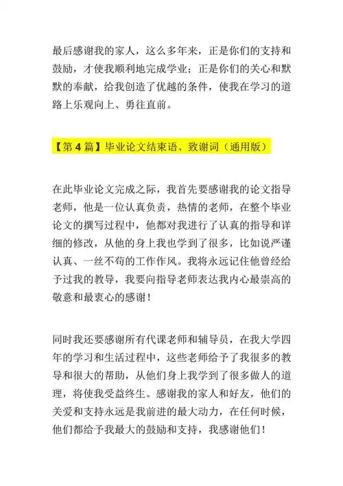 毕业论文结束语致谢词通用版