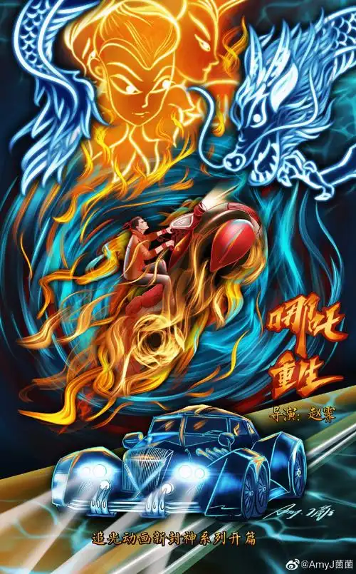 活动回顾ep08哪吒重生创作大赛