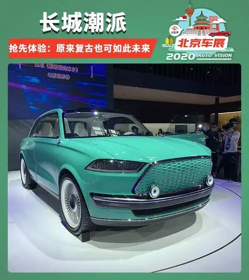 2020北京车展抢先实拍长城潮派全球首发复古也可如此未来