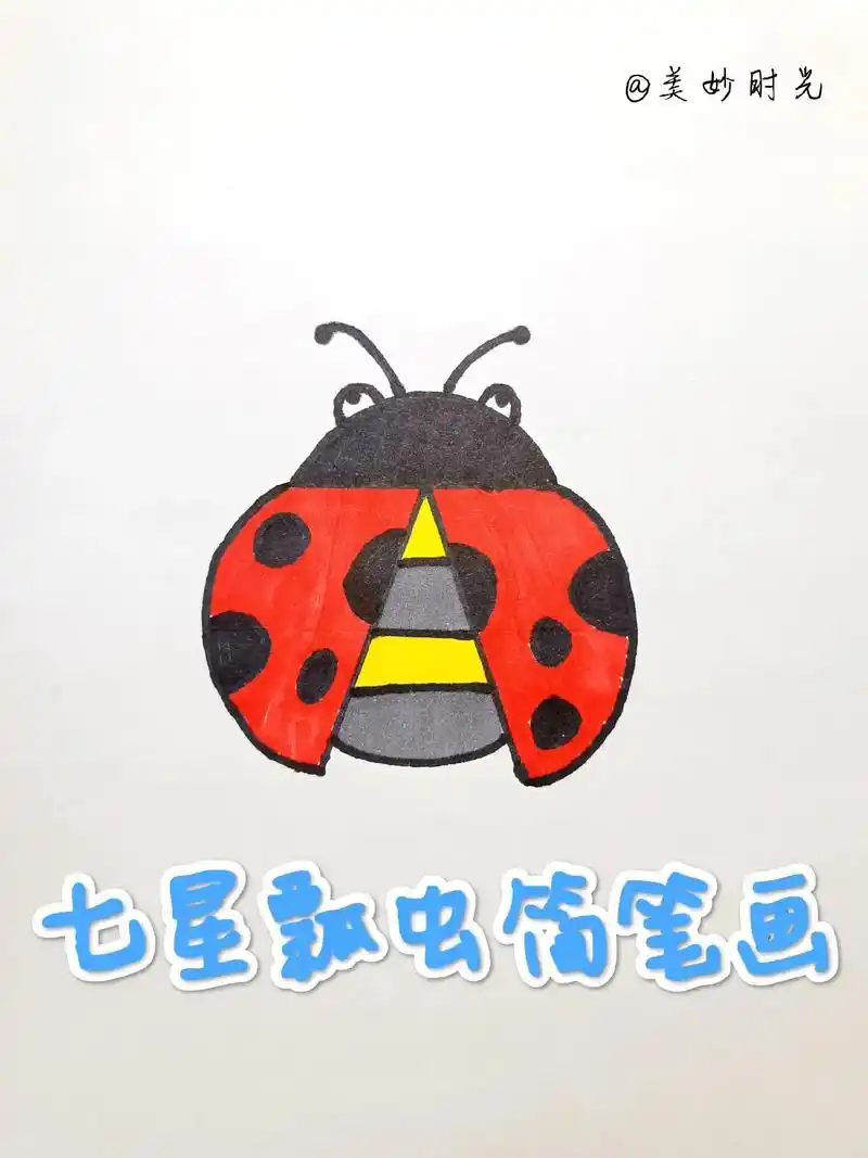 七星瓢虫简笔画 #跟着抖音学画画 #每日一画 #自学画画打卡 - 抖音