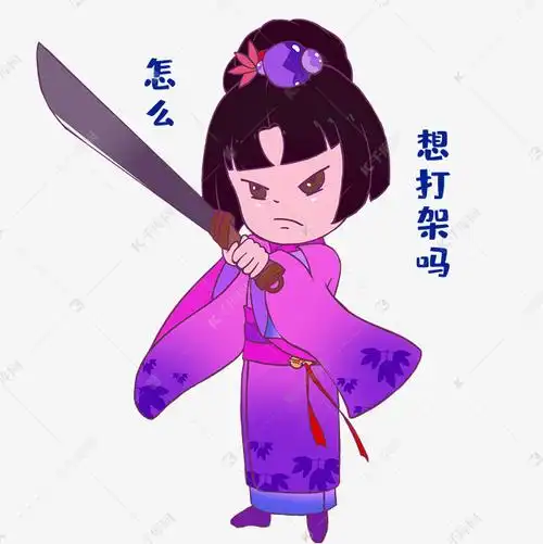 女生想打架吗表情