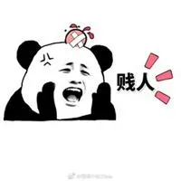 表示人贱的图片大全骂一个人很贱的图片点击鼠标右键下载