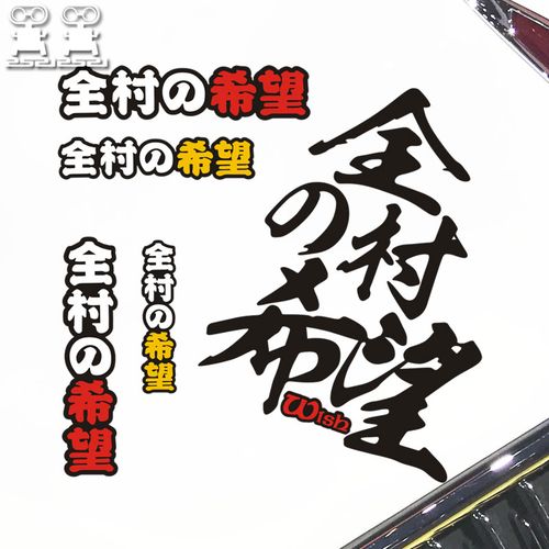 全村的希望个性搞笑创意文字车窗装饰贴纸 电动车身划痕汽车贴纸