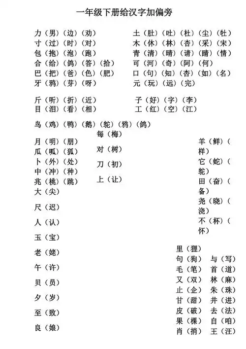 一年级下册给生字加偏旁