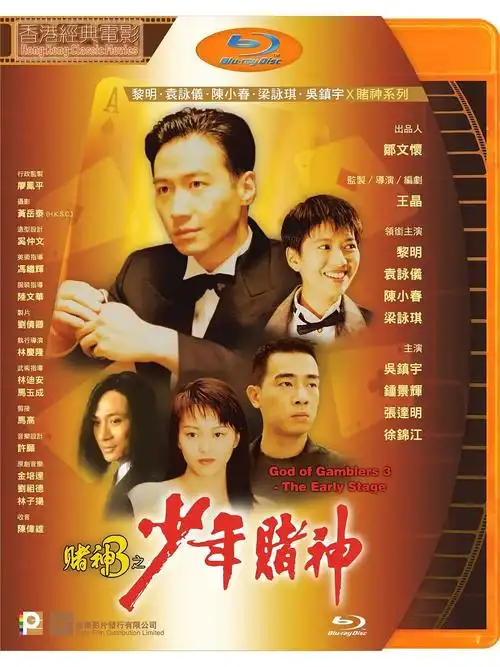 赌神3之少年赌神