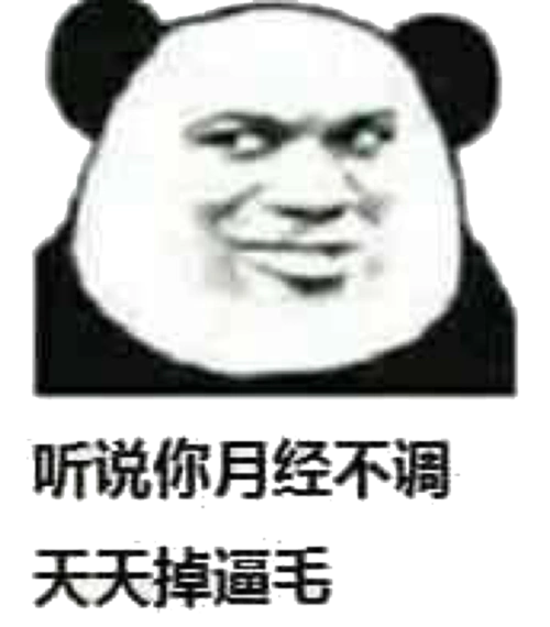 获取男票一枚表情包 - 表情图