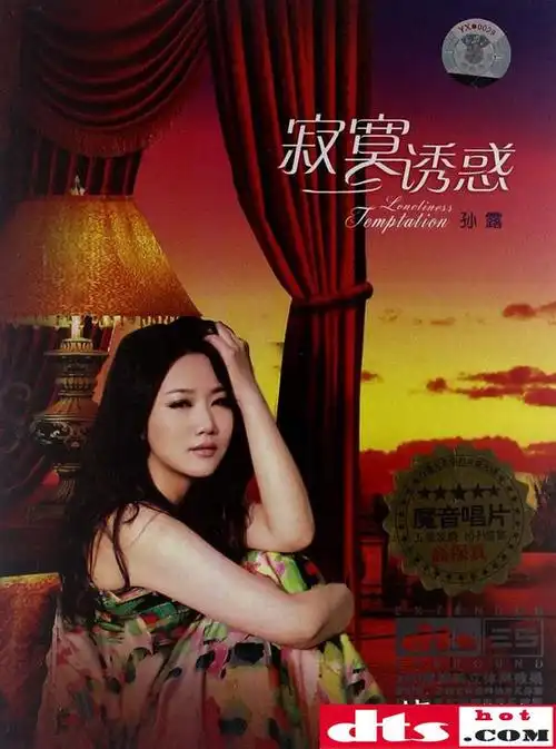 歌手姓名:孙露  发行公司:广东东升文化传播有限公司  出版公司:苟