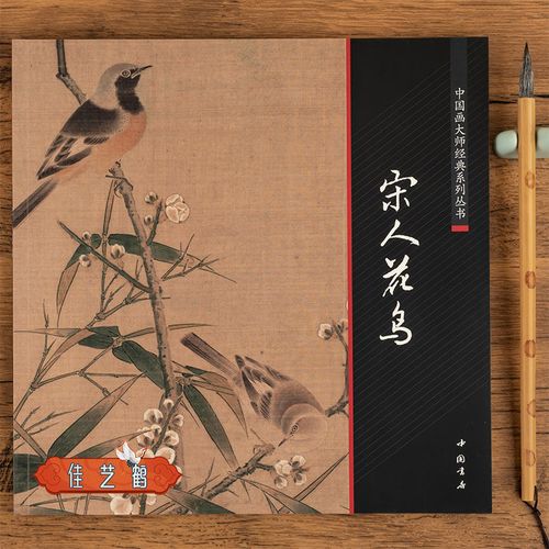 宋代花鸟画工笔花卉鸟类禽类宋人小品经典范本中国画大师经典系列