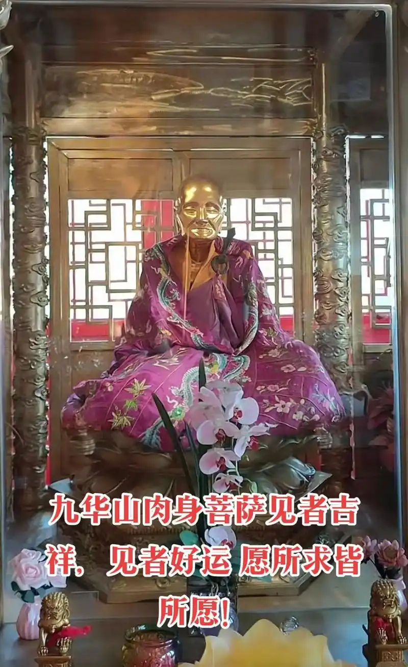 九华山肉身菩萨见者吉祥,见者好运 愿所求皆所愿! - 抖音