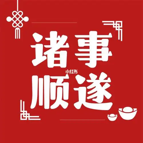 版式字体诸事顺遂