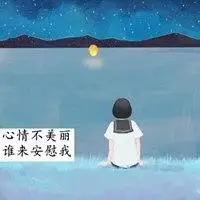 表示心情不美丽的图片唯美_微信头像图片大全