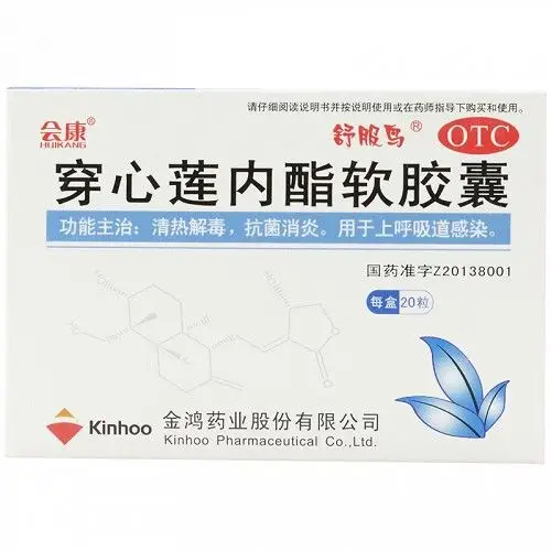 会康穿心莲内酯软胶囊50mg10粒2板