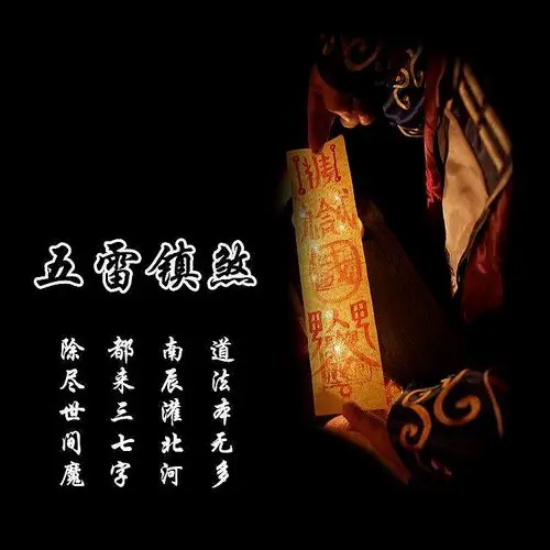 为什么不能随便念道教咒语